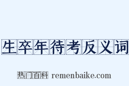 生卒年待考反义词是什么意思的图片